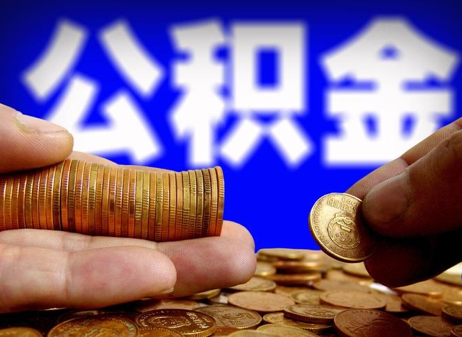 枣庄为啥公积金黄牛可以取出来呢（缺钱怎么把公积金提取出来）